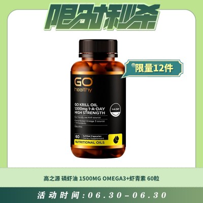 【06.30每日限时秒杀】GO HEALTHY 高之源 磷虾油 1500MG OMEGA3+虾青素 60粒